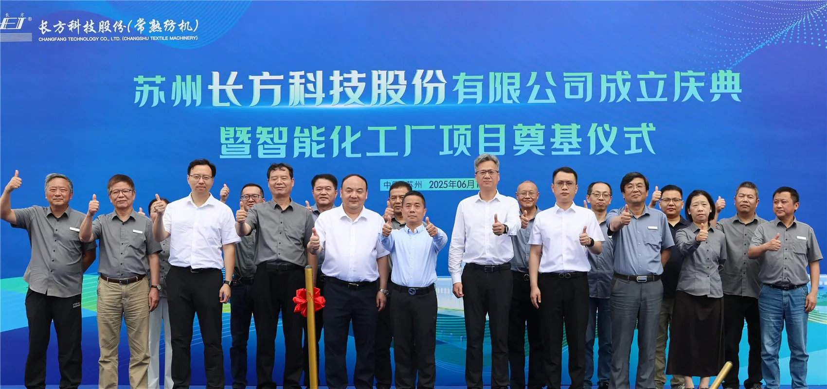 Suzhou Changfang Technology Co., Ltd. Церемония создания и интеллектуальная фабричная церемония